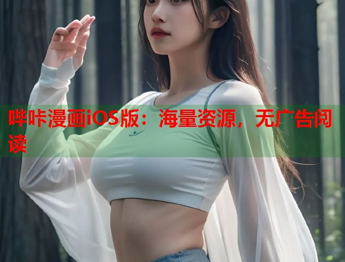 哔咔漫画iOS版:海量资源,无广告阅读 哔咔漫画iOS版:海量资源,无广告阅读