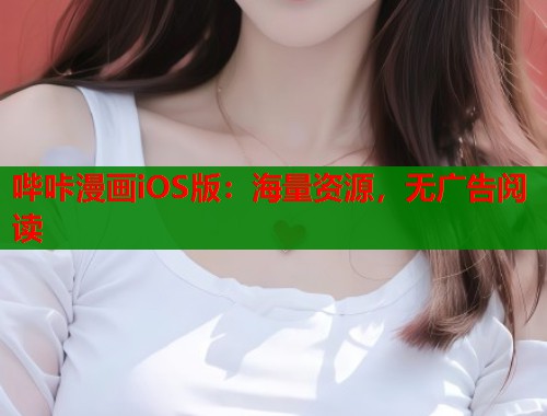 哔咔漫画iOS版：海量资源，无广告阅读