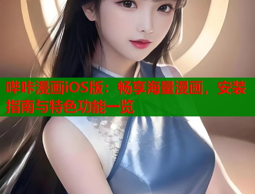 哔咔漫画iOS版：畅享海量漫画，安装指南与特色功能一览