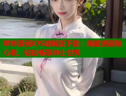 哔咔漫画iOS破解版下载:海量漫画随心看,轻松畅享绅士世界 哔咔漫画iOS破解版下载:海量漫画随心看,轻松畅享绅士世界