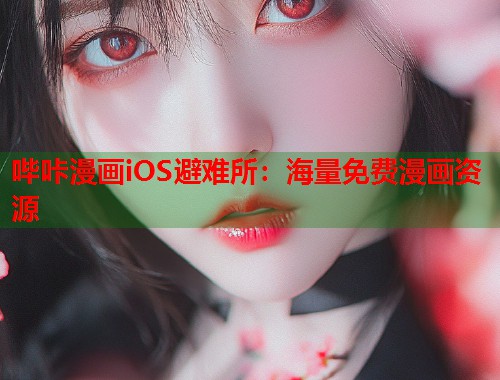 哔咔漫画iOS避难所：海量免费漫画资源