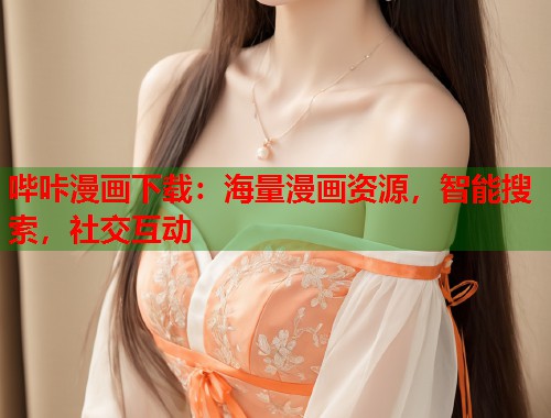 哔咔漫画下载:海量漫画资源,智能搜索,社交互动 哔咔漫画下载:海量漫画资源,智能搜索,社交互动