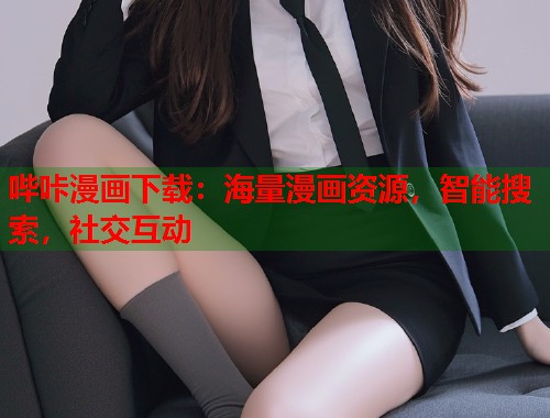 哔咔漫画下载：海量漫画资源，智能搜索，社交互动