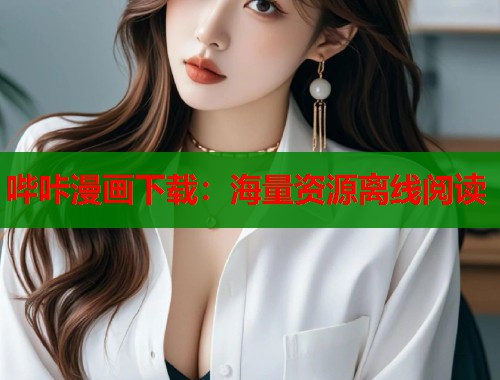 哔咔漫画下载：海量资源离线阅读