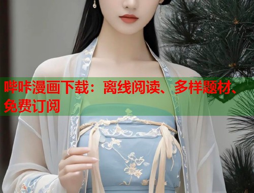 哔咔漫画下载:离线阅读、多样题材、免费订阅 哔咔漫画下载:离线阅读、多样题材、免费订阅