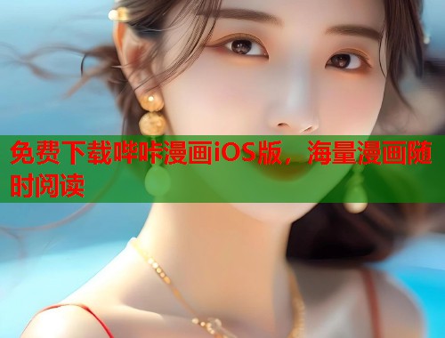 免费下载哔咔漫画iOS版，海量漫画随时阅读