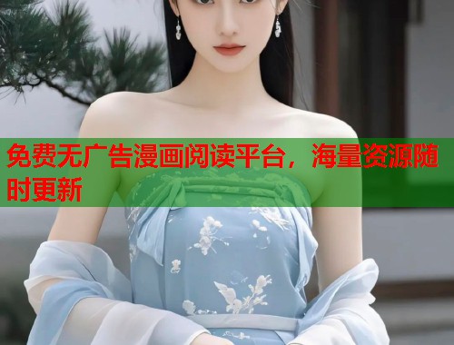 免费无广告漫画阅读平台，海量资源随时更新