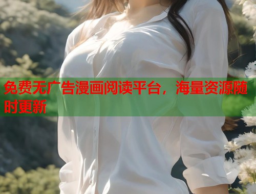 免费无广告漫画阅读平台，海量资源随时更新