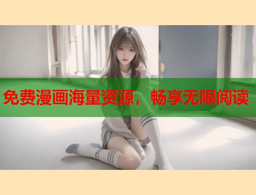 免费漫画海量资源，畅享无限阅读