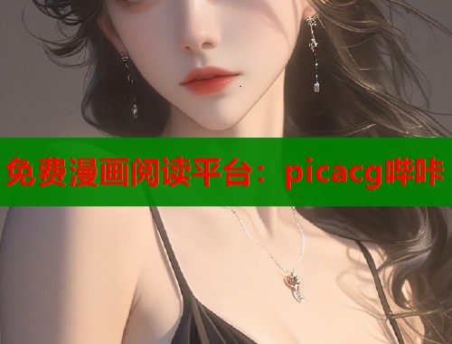 免费漫画阅读平台：picacg哔咔