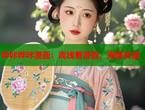 哔咔哔咔漫画：离线看漫画，海量资源