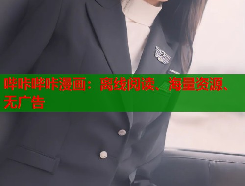 哔咔哔咔漫画：离线阅读、海量资源、无广告