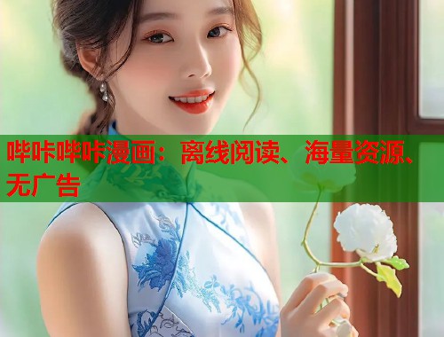 哔咔哔咔漫画:离线阅读、海量资源、无广告 哔咔哔咔漫画:离线阅读、海量资源、无广告