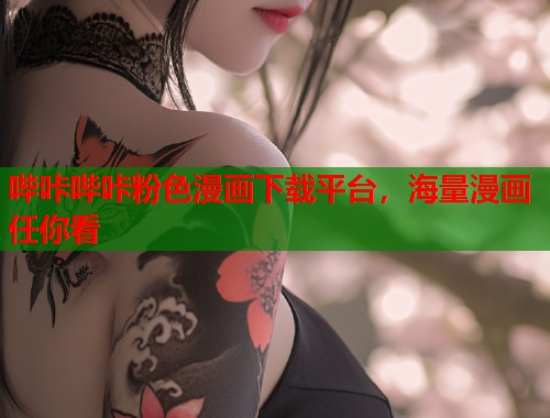 哔咔哔咔粉色漫画下载平台，海量漫画任你看