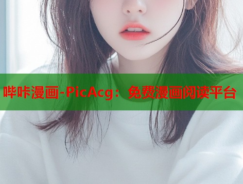 哔咔漫画-PicAcg：免费漫画阅读平台
