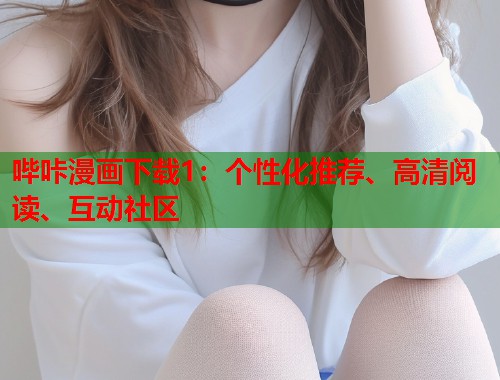 哔咔漫画下载1：个性化推荐、高清阅读、互动社区