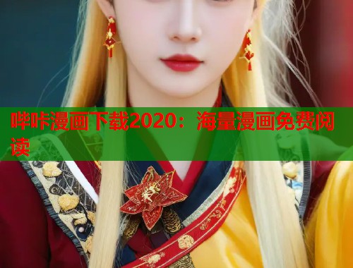 哔咔漫画下载2020：海量漫画免费阅读