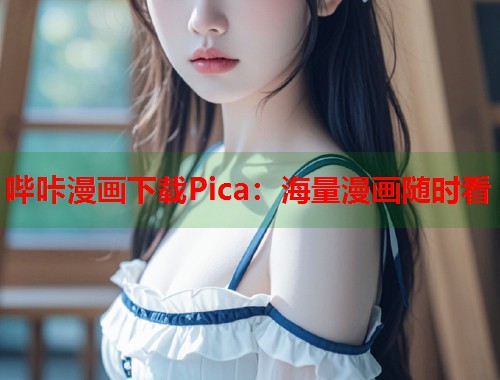 哔咔漫画下载Pica：海量漫画随时看