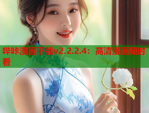 哔咔漫画下载v2.2.2.4：高清漫画随时看