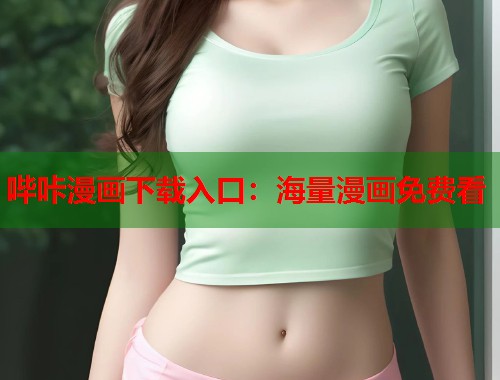 哔咔漫画下载入口：海量漫画免费看