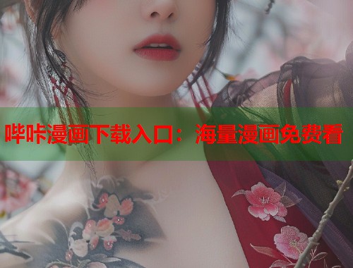 哔咔漫画下载入口：海量漫画免费看