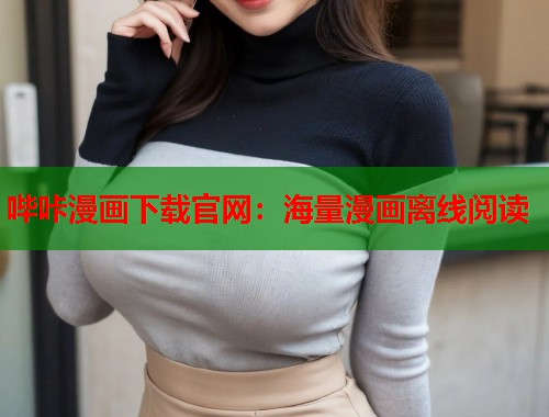 哔咔漫画下载官网：海量漫画离线阅读