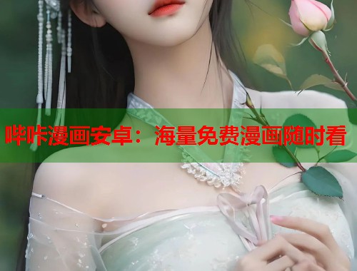哔咔漫画安卓：海量免费漫画随时看
