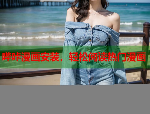 哔咔漫画安装,轻松阅读热门漫画 哔咔漫画安装,轻松阅读热门漫画