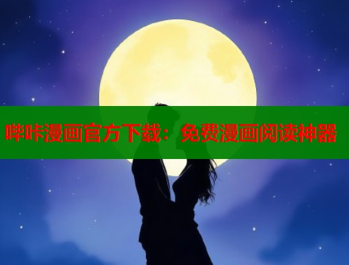 哔咔漫画官方下载：免费漫画阅读神器