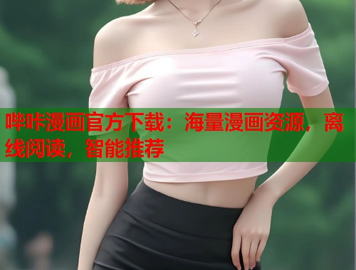 哔咔漫画官方下载：海量漫画资源，离线阅读，智能推荐