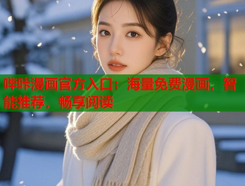 哔咔漫画官方入口：海量免费漫画，智能推荐，畅享阅读