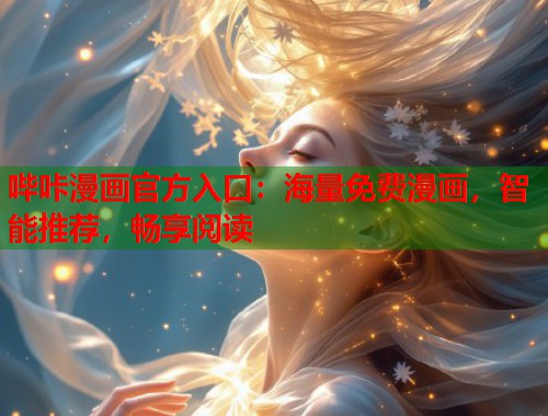 哔咔漫画官方入口：海量免费漫画，智能推荐，畅享阅读
