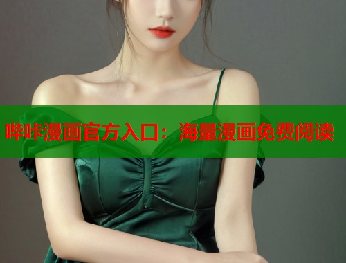 哔咔漫画官方入口：海量漫画免费阅读