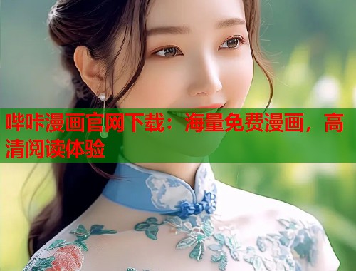 哔咔漫画官网下载：海量免费漫画，高清阅读体验