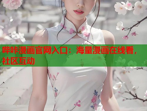 哔咔漫画官网入口：海量漫画在线看，社区互动