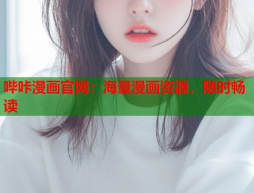 哔咔漫画官网:海量漫画资源,随时畅读 哔咔漫画官网:海量漫画资源,随时畅读