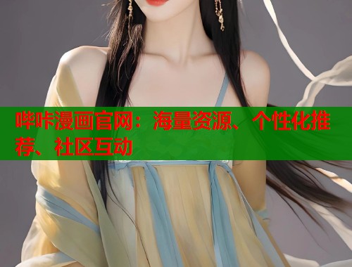 哔咔漫画官网:海量资源、个性化推荐、社区互动 哔咔漫画官网:海量资源、个性化推荐、社区互动
