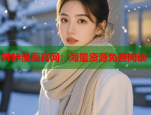 哔咔漫画官网：海量资源免费阅读