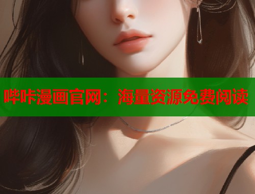 哔咔漫画官网：海量资源免费阅读