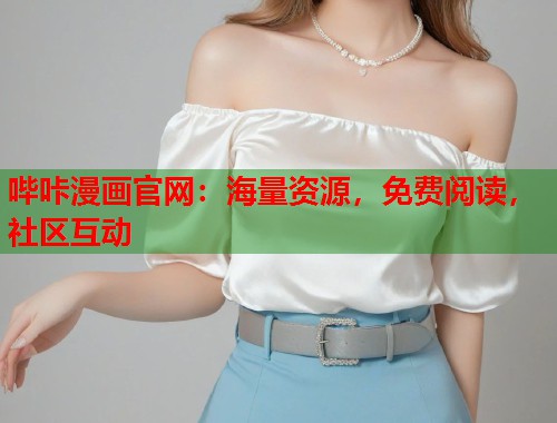 哔咔漫画官网:海量资源,免费阅读,社区互动 哔咔漫画官网:海量资源,免费阅读,社区互动