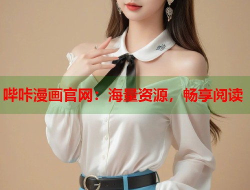 哔咔漫画官网:海量资源,畅享阅读 哔咔漫画官网:海量资源,畅享阅读