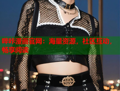 哔咔漫画官网:海量资源,社区互动,畅享阅读 哔咔漫画官网:海量资源,社区互动,畅享阅读