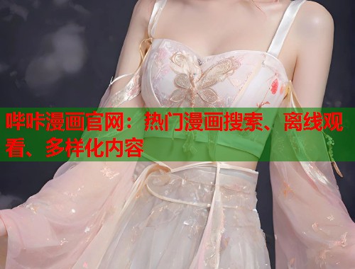 哔咔漫画官网:热门漫画搜索、离线观看、多样化内容 哔咔漫画官网:热门漫画搜索、离线观看、多样化内容