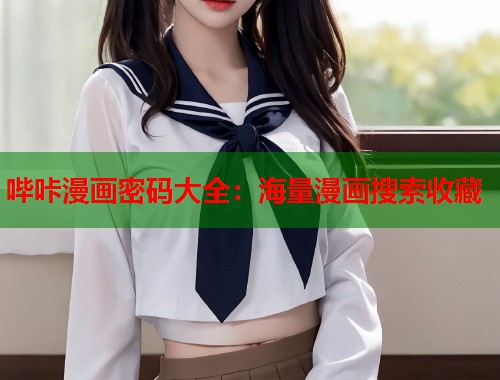 哔咔漫画密码大全：海量漫画搜索收藏