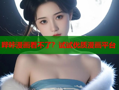 哔咔漫画看不了？试试优质漫画平台