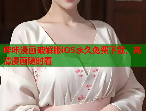哔咔漫画破解版iOS永久免费下载，高清漫画随时看