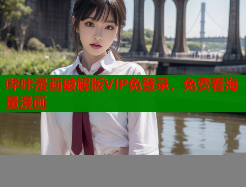 哔咔漫画破解版VIP免登录，免费看海量漫画