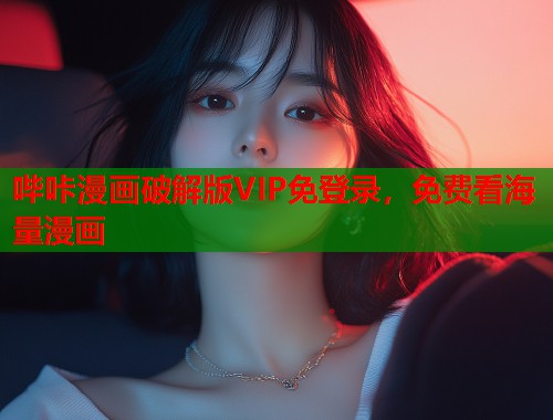 哔咔漫画破解版VIP免登录，免费看海量漫画