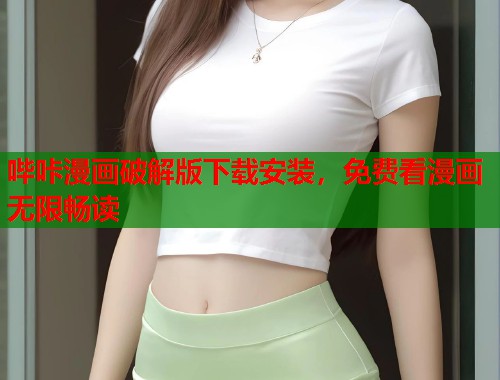 哔咔漫画破解版下载安装，免费看漫画无限畅读