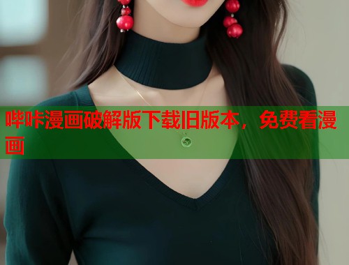 哔咔漫画破解版下载旧版本,免费看漫画 哔咔漫画破解版下载旧版本,免费看漫画